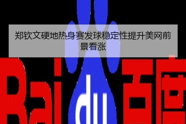 郑钦文硬地热身赛发球稳定性提升美网前景看涨