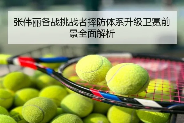 张伟丽备战挑战者摔防体系升级卫冕前景全面解析