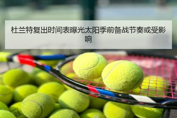 杜兰特复出时间表曝光太阳季前备战节奏或受影响