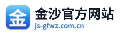 金沙官方网站